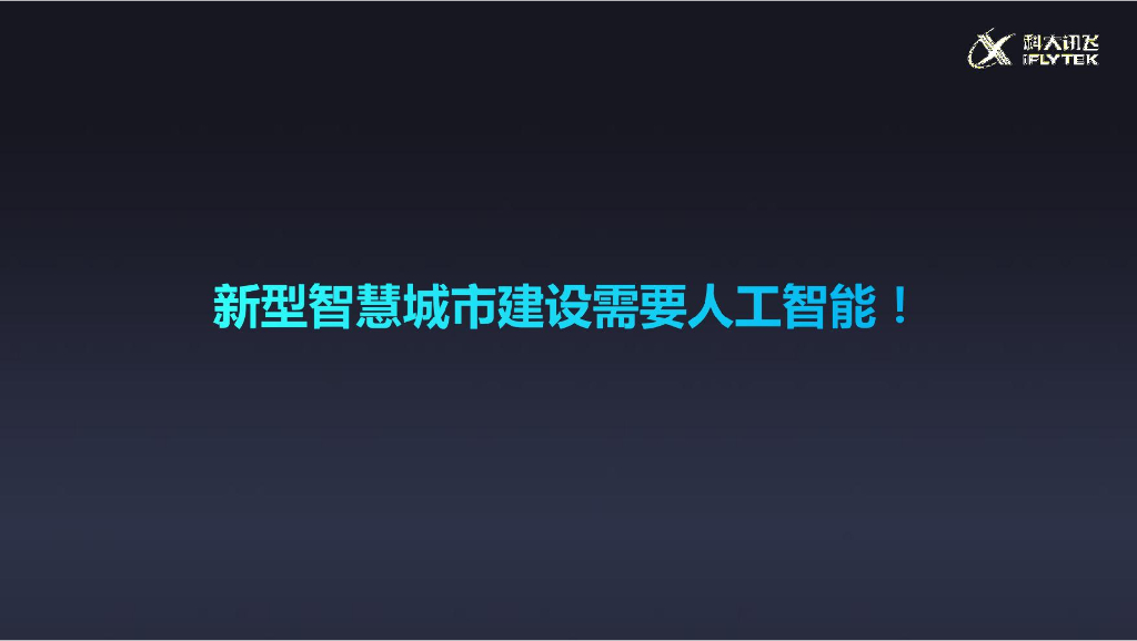 科大讯飞：A.I.赋能 数字融合：人工智能助力新型智慧城市建设_第7页