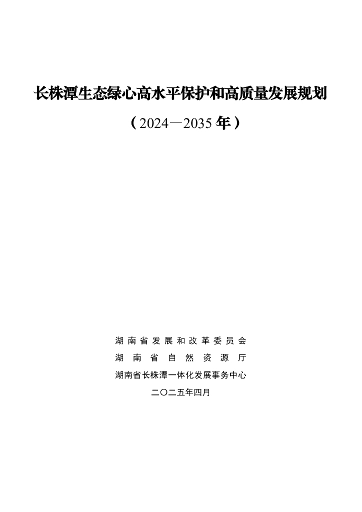 湖南省长株潭生态绿心高水平保护和高质量发展规划（2024-2035年）