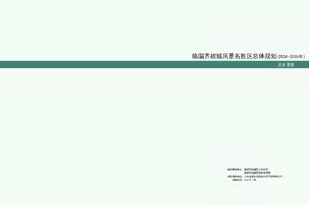临淄齐故城风景名胜区总体规划（2024-2035年）
