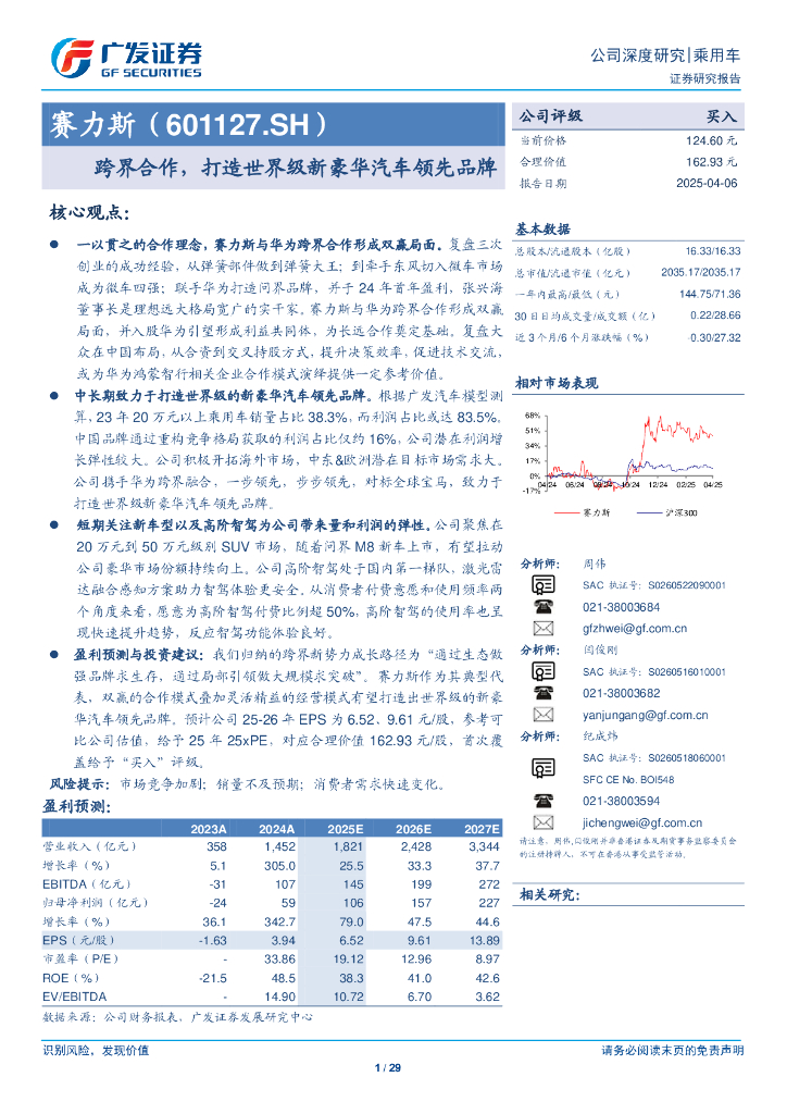 广发证券：赛力斯（601127.SH）跨界合作，打造世界级新豪华汽车领先品牌