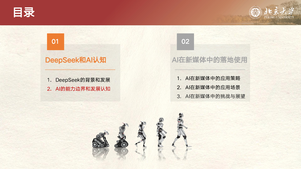 北京大学：2025年DeepSeek与新媒体运营报告_第8页