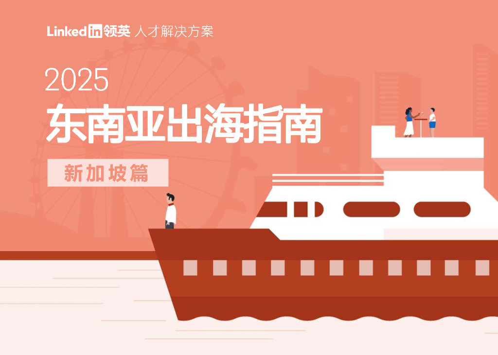 LinkedIn领英：2025年东南亚出海指南报告-新加坡篇海报