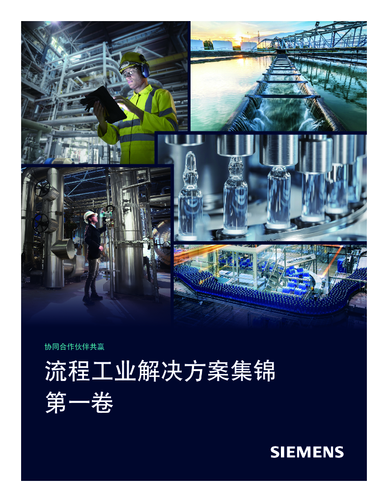 西门子：2025年流程工业解决方案集锦（第一卷）