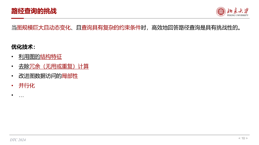 北京大学（邹磊）：图上的高效路径查询_第10页