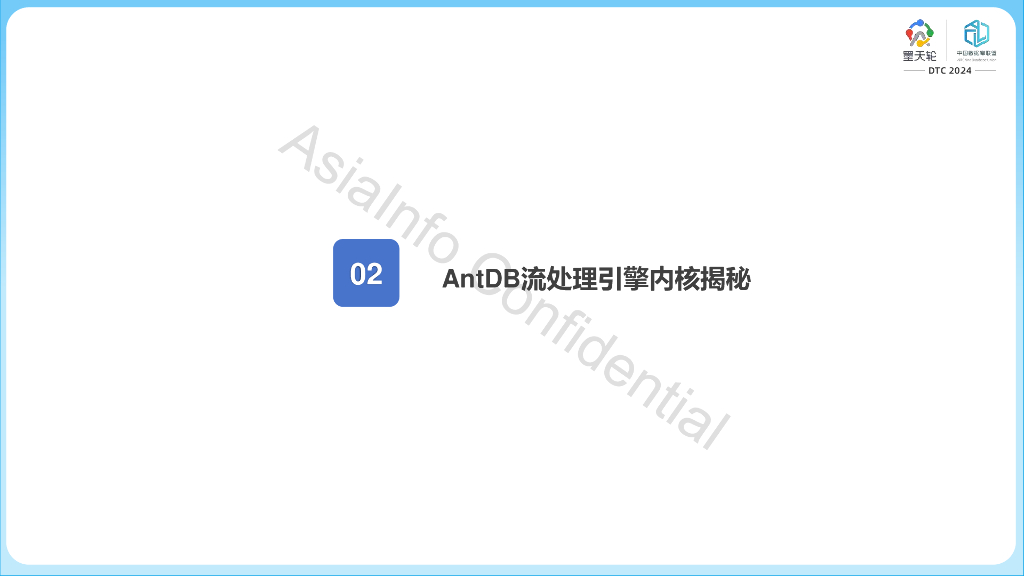 亚信安慧（洪建辉）：AntDB融合数据库实时流数据处理引擎揭秘_第7页