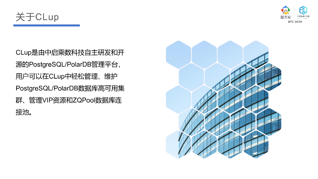 唐成：PostgreSQL数据库开源管理平台CLup详解_第6页