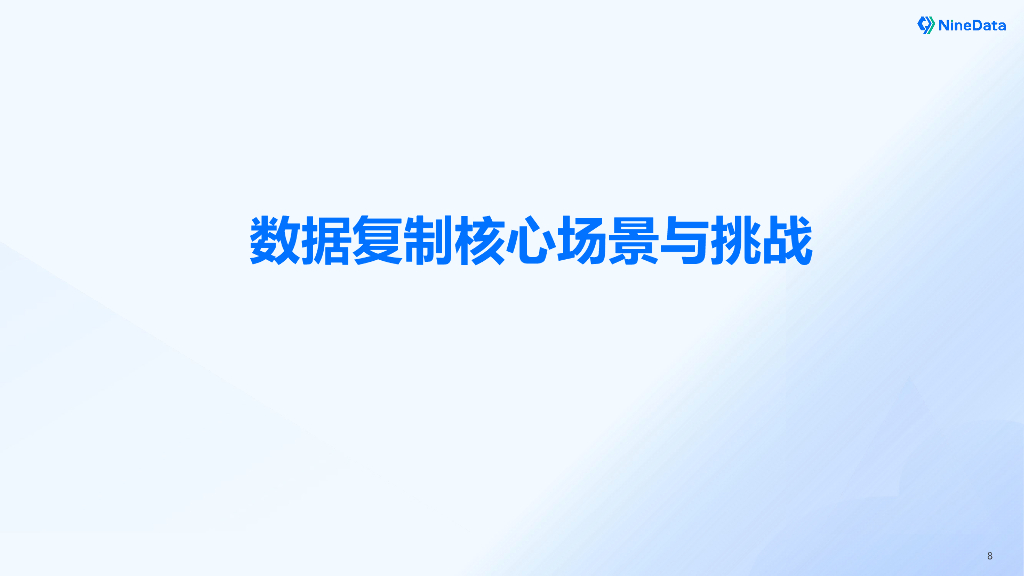 NineData（叶正盛）：NineData数据复制技术原理与实践跨云10000公里实时数据复制_第8页