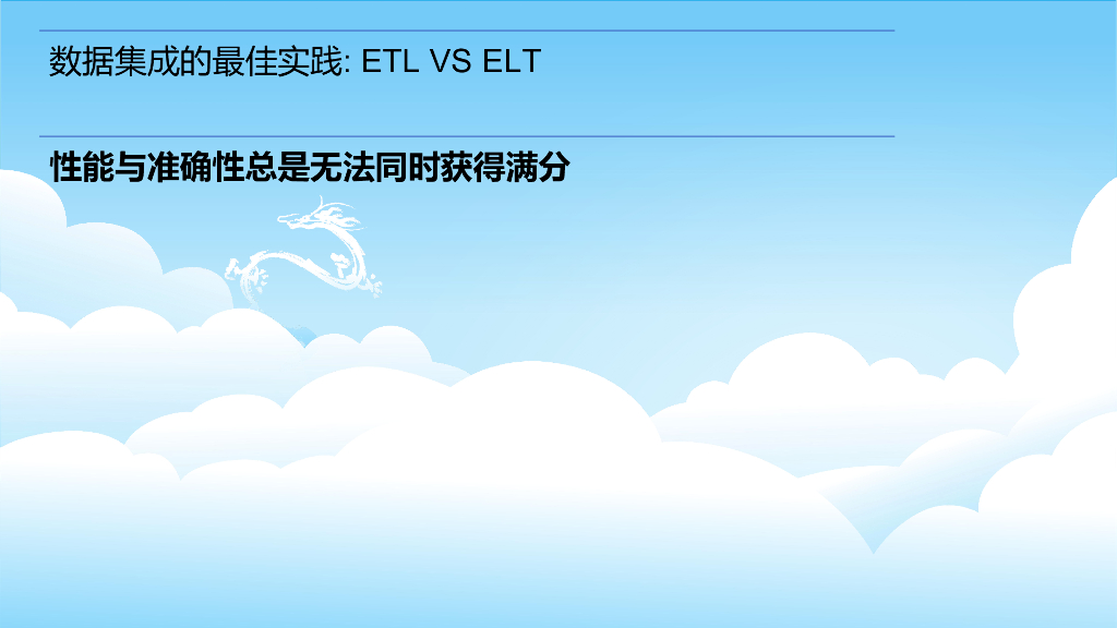 Tapdata（肖贝贝）：ETL VS ELT：企业数据中台构建的更优选择是什么_第8页