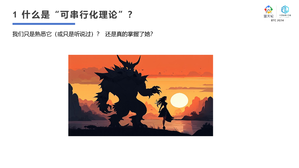 中国人民大学（李海翔）：从根说起—可串行化理论的光与影_第6页