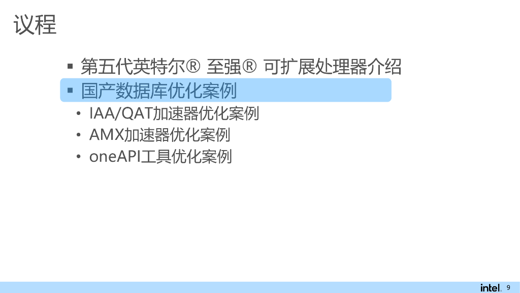 Intel（邓刚）：软硬兼施-第五代英特尔至强可扩展处理器加速国产数据库性能_第9页