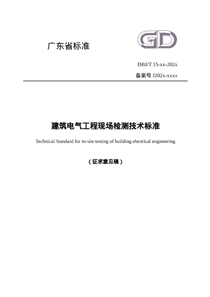 DBJ/T 15-XX-20XX 标准预览