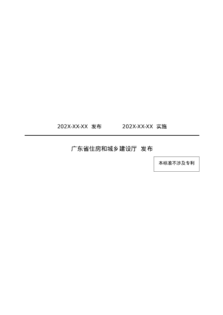 DBJ/T 15-XX-20XX 标准预览
