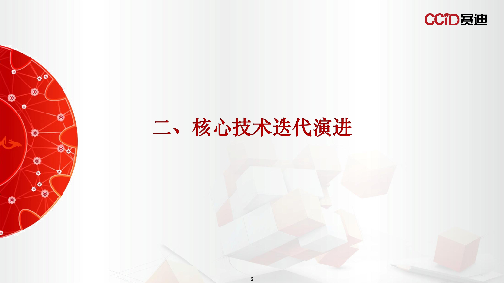 赛迪研究院：2025年“十五五”时期我国通用人工智能产业发展趋势研究报告_第6页