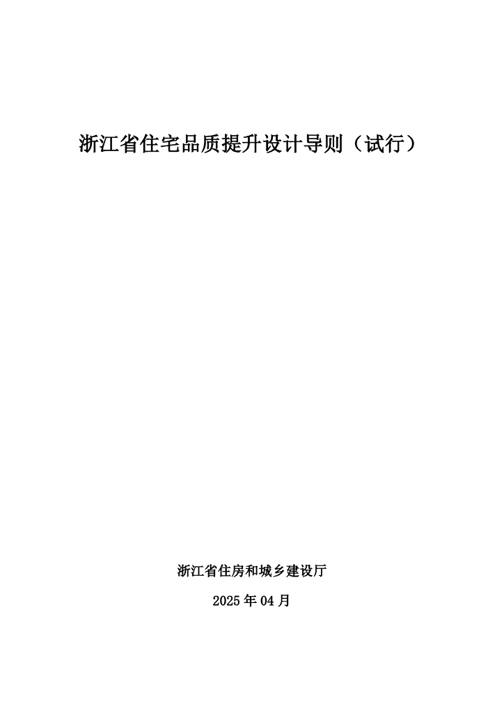 浙江省住宅品质提升设计导则（试行）