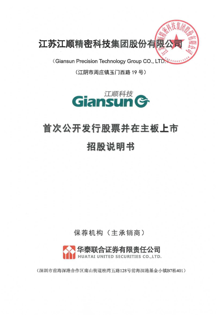 江苏江顺精密科技集团股份有限公司深主板IPO上市招股说明书