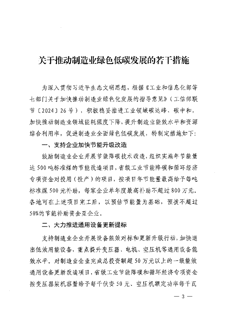 福建省关于推动制造业绿色低碳发展的若干措施
