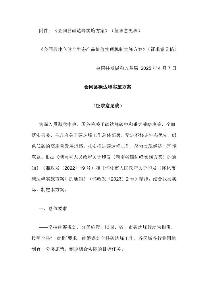 湖南省会同县碳达峰实施方案（征求意见稿）