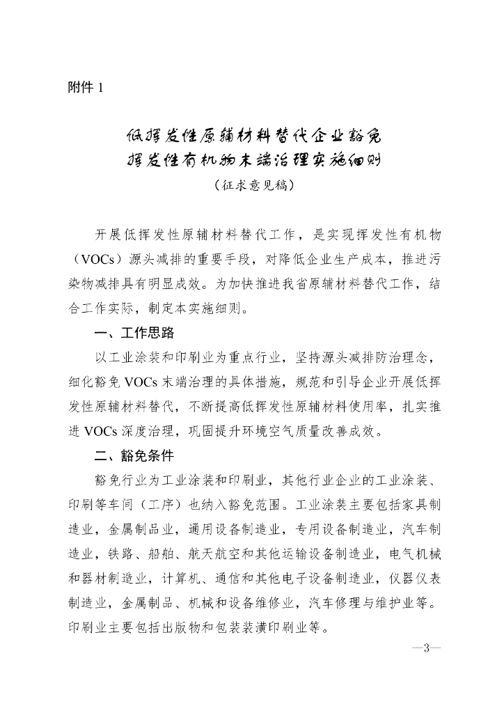山东省低挥发性原辅材料替代企业豁免挥发性有机物末端治理实施细则（征求意见稿）