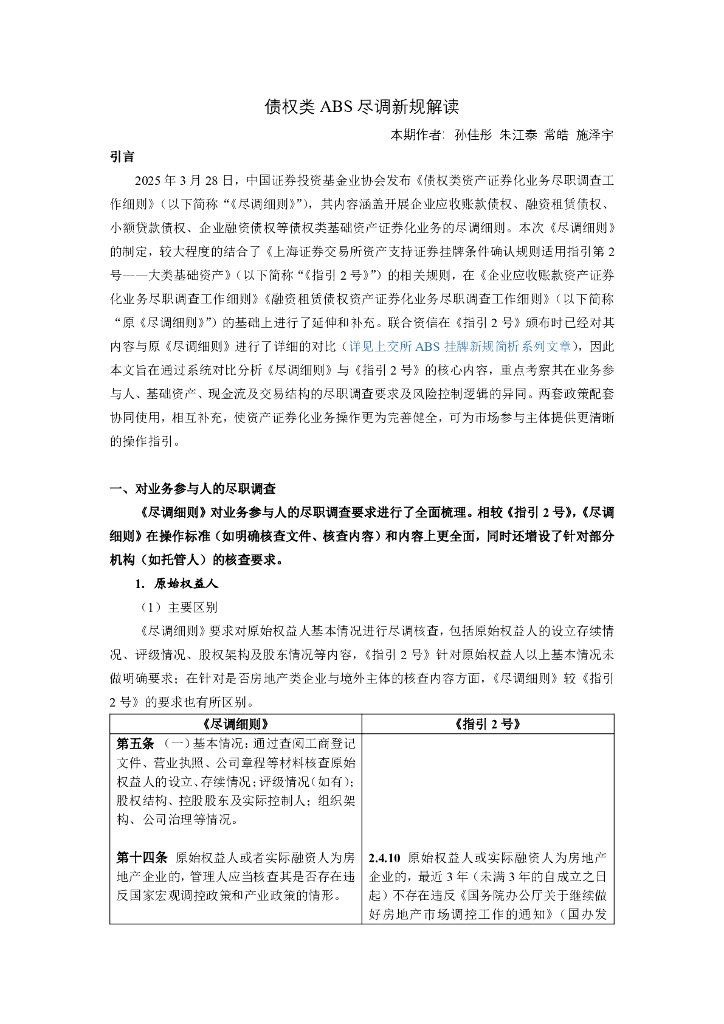 债权类ABS尽调新规解读