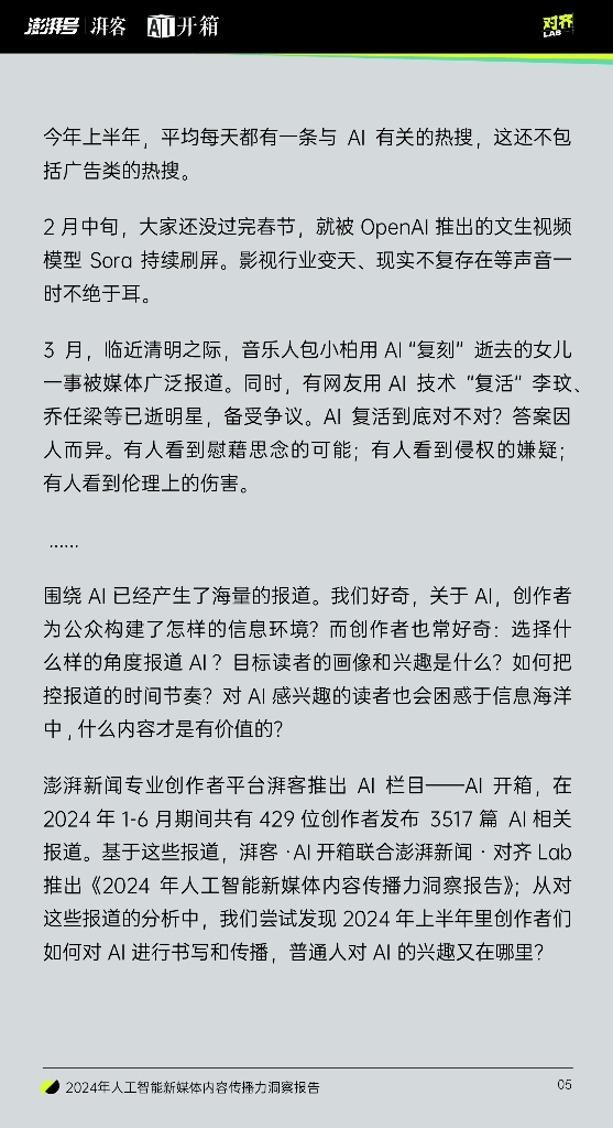 澎湃号：2024年人工智能新媒体内容传播力洞察报告_第6页