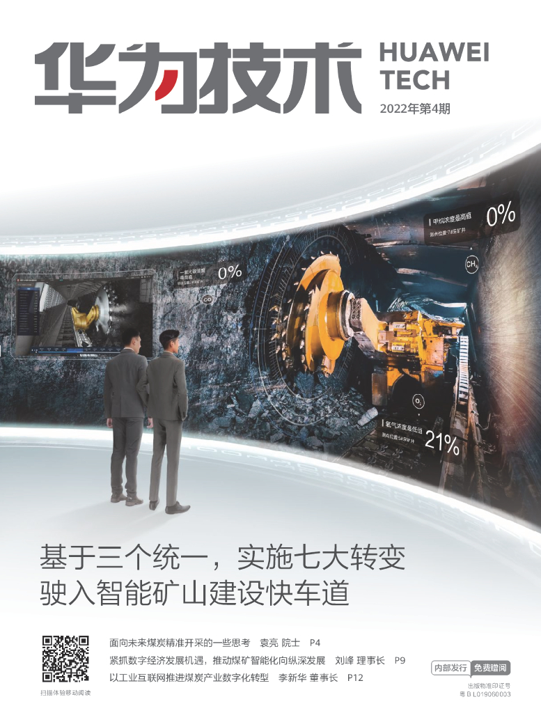 华为技术：基于三个统一，实施七大转变驶入智能矿山建设快车道