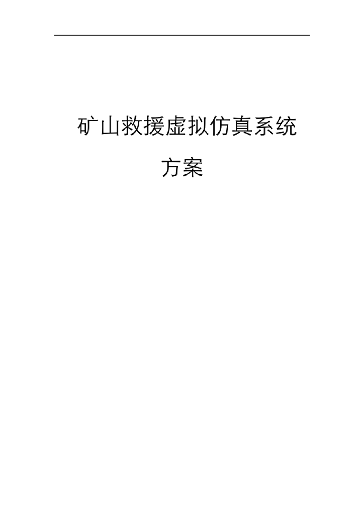 矿山救援虚拟仿真系统方案
