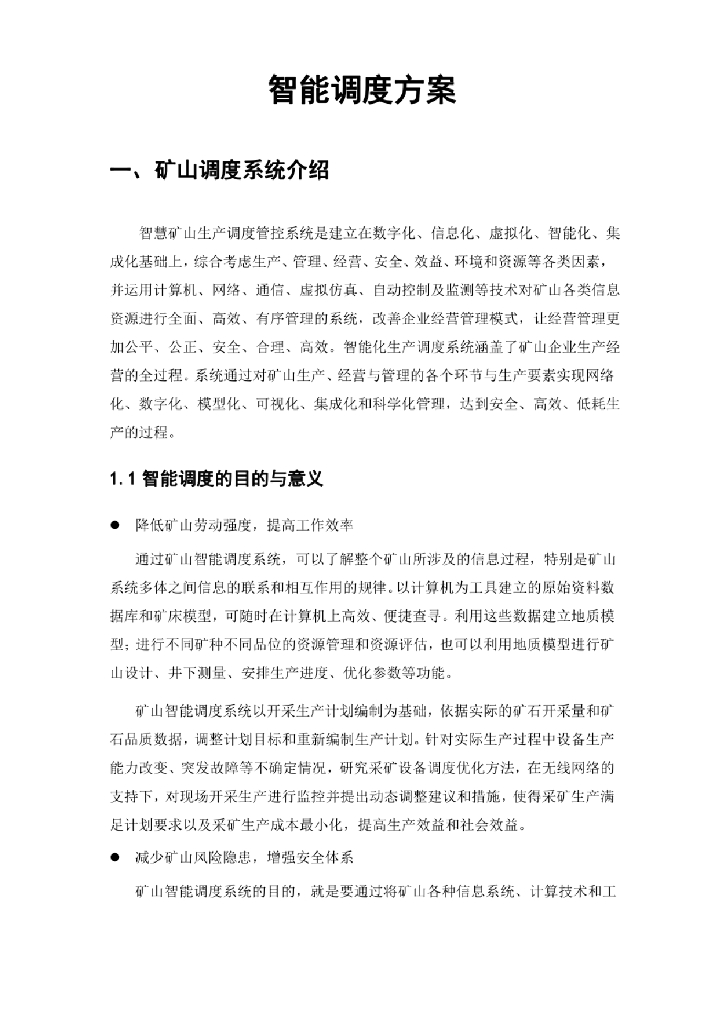矿山智能调度方案