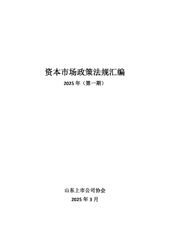 山东省上市公司协会：资本市场政策法规汇编-2025年（第一期）