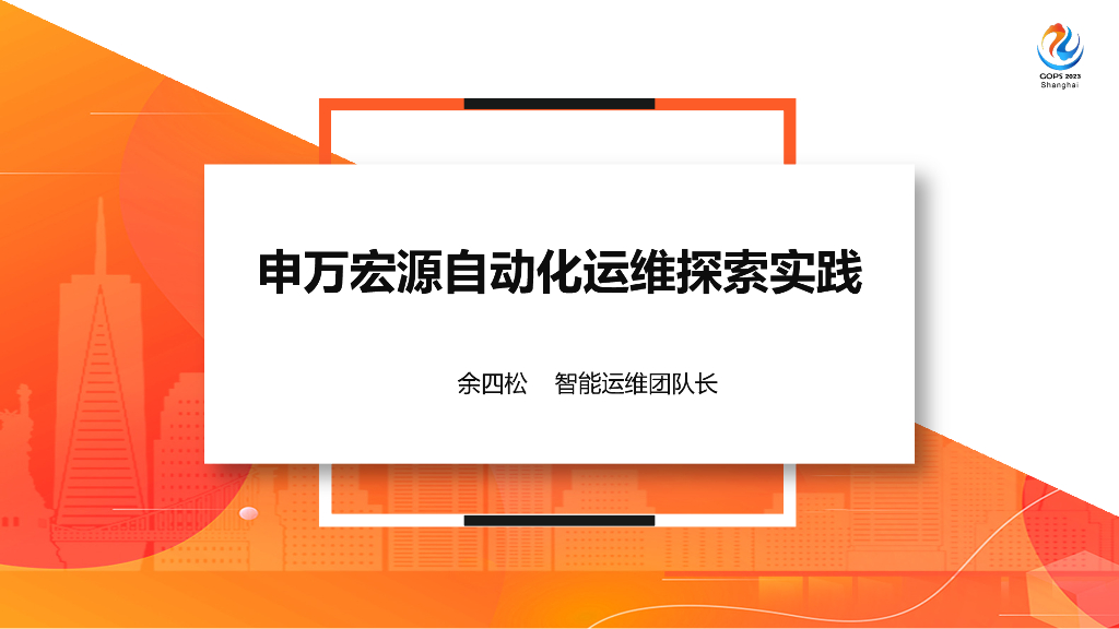 余四松：申万宏源自动化运维探索实践