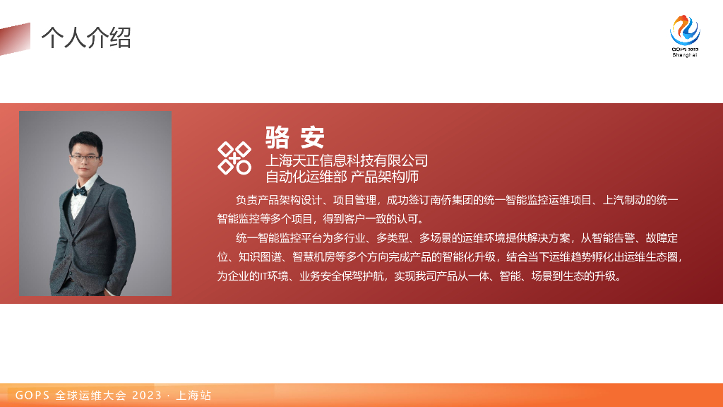 骆安：以IT资源为中心的统一智能监控实践