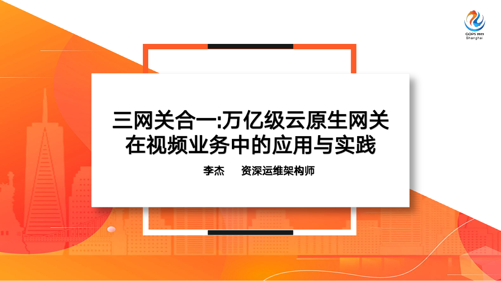 李杰：三网关合一：万亿级云原生网关在视频业务中的应用与实践