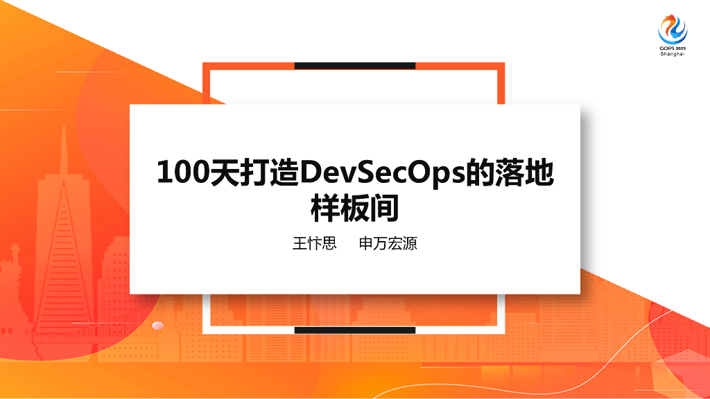 王忭思：申万宏源DevSecOps探索实践