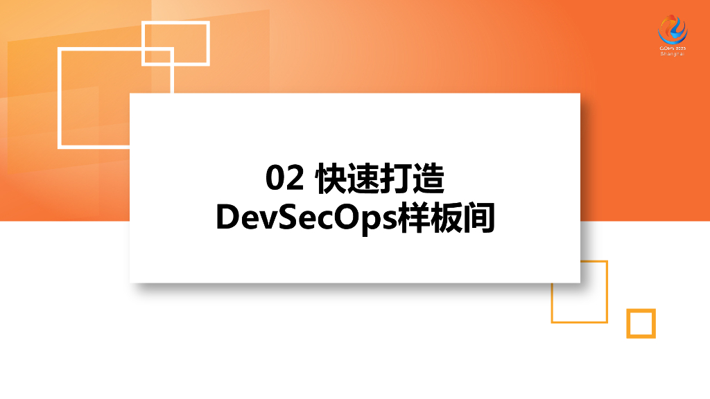 王忭思：申万宏源DevSecOps探索实践_第9页