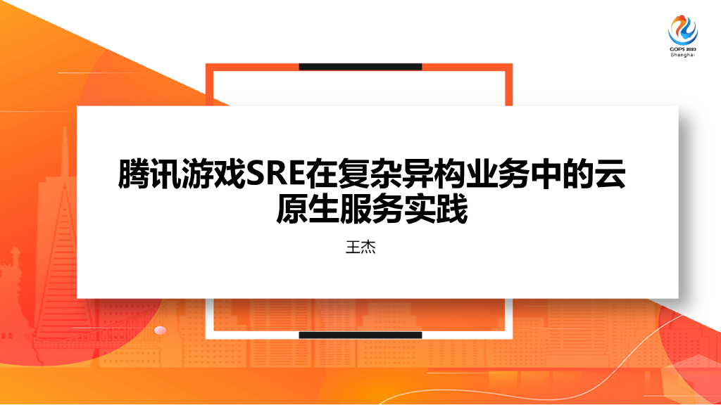 王杰：腾讯游戏SRE在复杂异构业务中的云原生服务实践