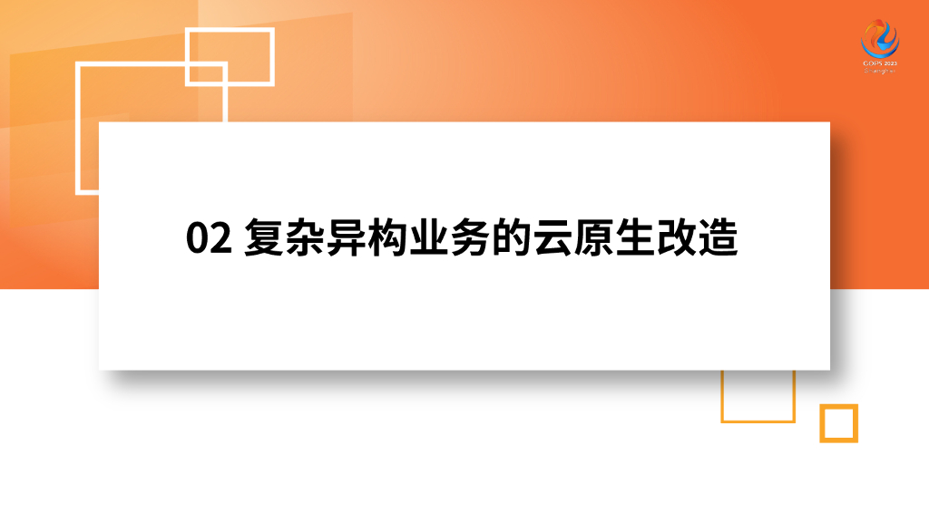 王杰：腾讯游戏SRE在复杂异构业务中的云原生服务实践_第7页