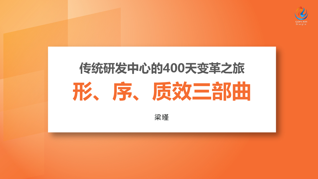 梁瑾：传统研发中心的400天变革之旅——形、序、质效三部曲