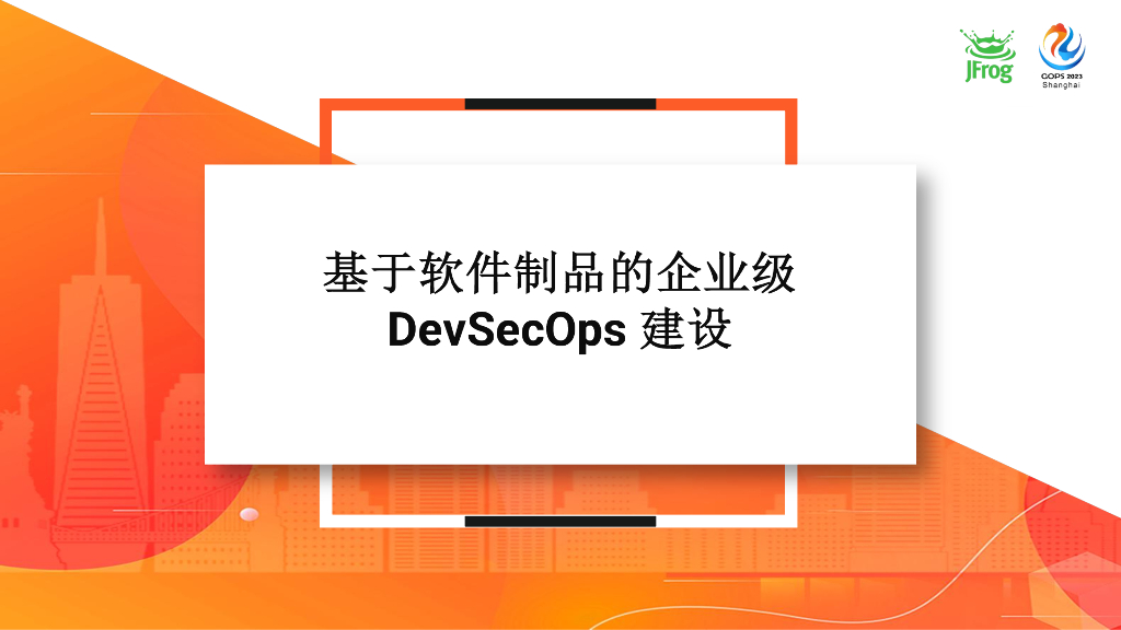 刘靖毅：基于软件制品的企业级DevSecOps建设