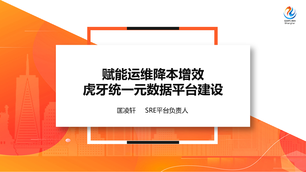 匡凌轩：赋能运维降本增效：虎牙统一元数据平台建设