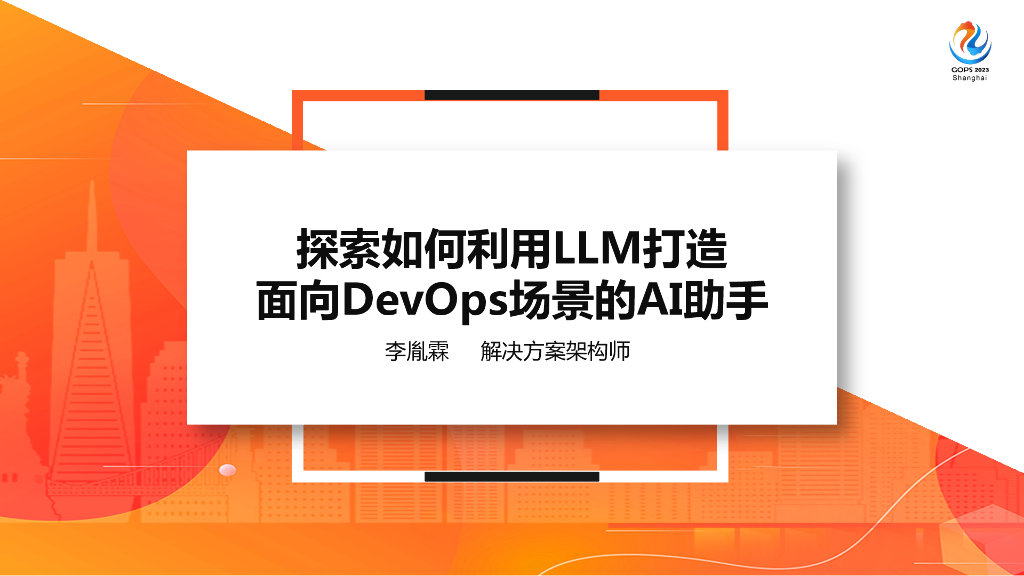 李胤霖：探索如何利用LLM打造面向DevOps场景的AI助手