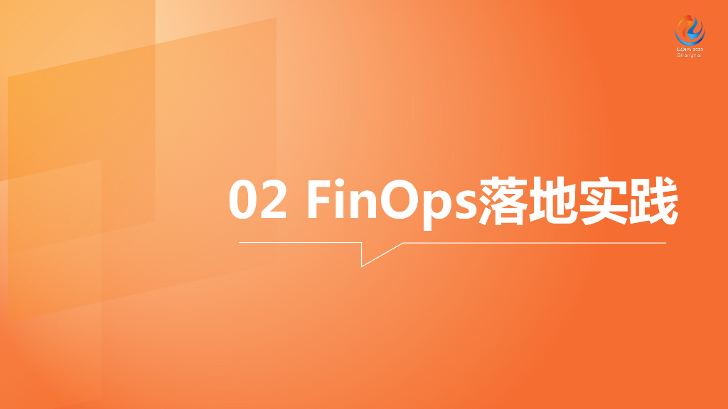 张磊：科学投入、赋能创新：FinOps实践和平台化思考_第8页