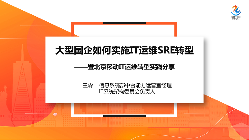 王霖：传统大型国企如何实施IT运维SRE转型