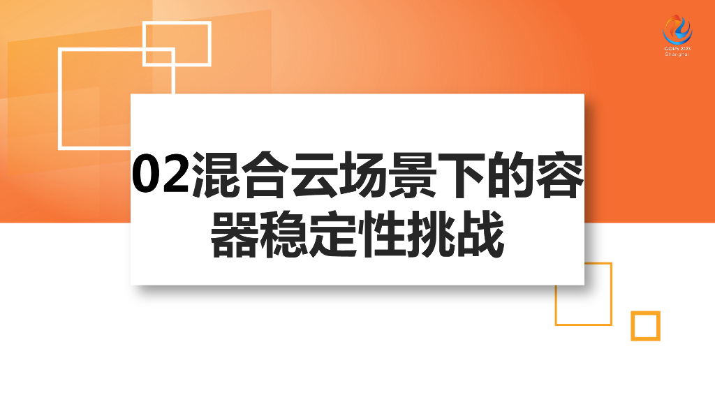 邹晟：混合云容器稳定性治理实践_第8页