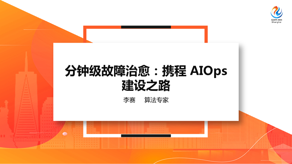 李赛：分钟级故障治愈：携程AIOps建设之路