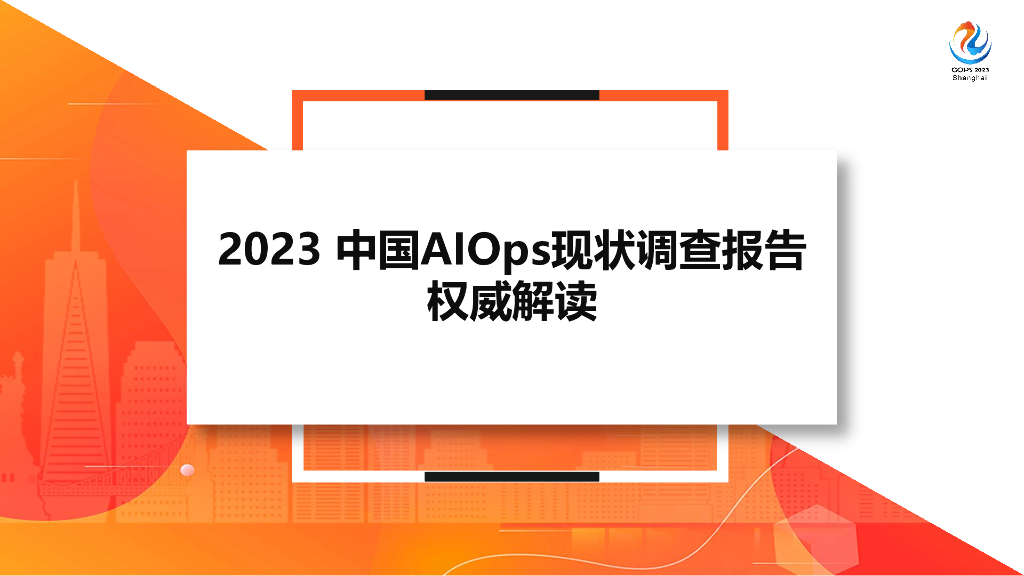 尚梦宸：2023中国AIOps现状调查报告