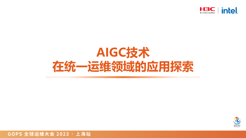 敖襄桥：AIGC技术在统一运维领域的应用探索_第7页