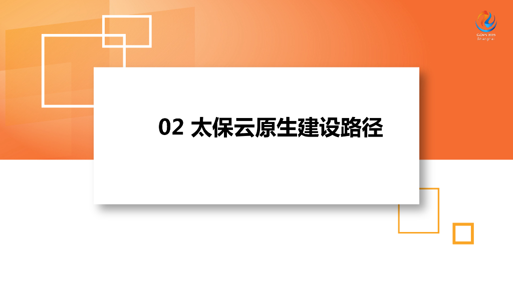 王辉：太保集团云计算建设之路与金融级云原生转型战略_第7页