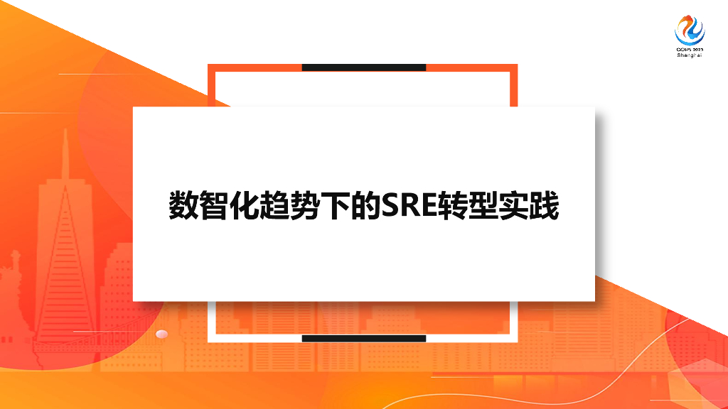 王峰：数智化趋势下的SRE转型实践