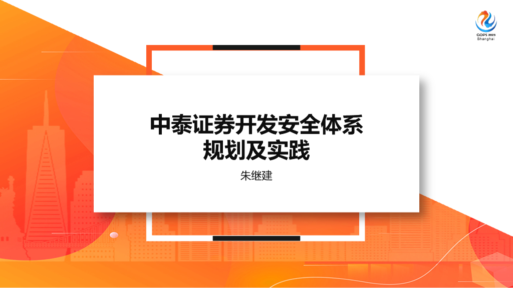 朱继建：中泰证券开发安全体系规划及实践