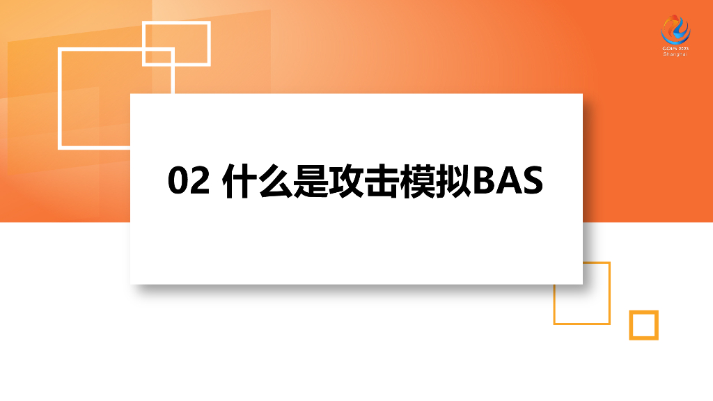 江国龙：基于攻击模拟实现高质量安全运营_第10页