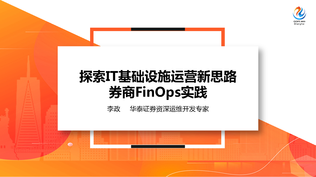 李政：探索IT基础设施运营新思路：券商FinOps实践
